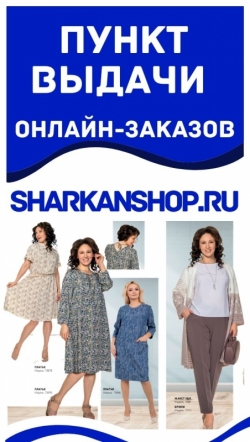      https://sharkanshop.ru/   